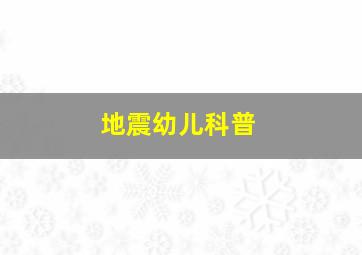 地震幼儿科普