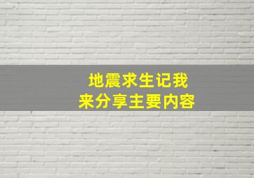 地震求生记我来分享主要内容