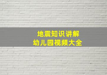 地震知识讲解幼儿园视频大全