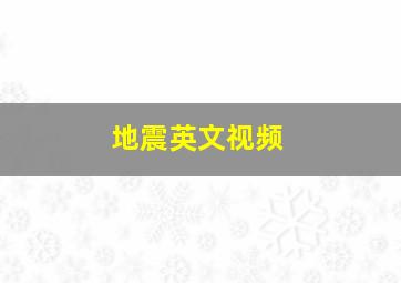 地震英文视频