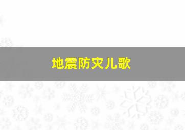 地震防灾儿歌