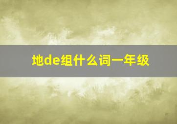 地de组什么词一年级