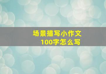 场景描写小作文100字怎么写