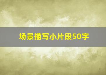 场景描写小片段50字