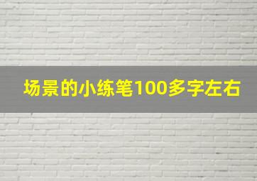 场景的小练笔100多字左右