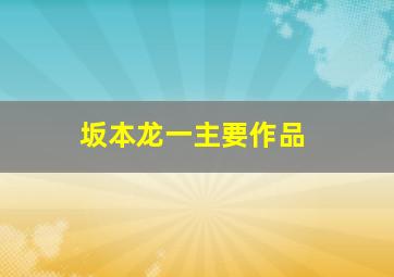 坂本龙一主要作品