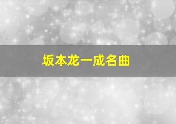 坂本龙一成名曲