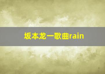 坂本龙一歌曲rain