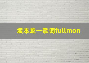 坂本龙一歌词fullmon