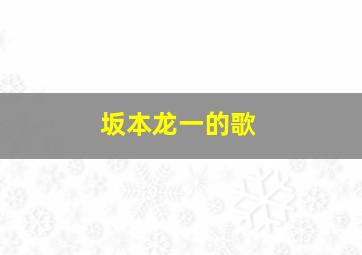 坂本龙一的歌