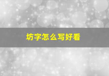 坊字怎么写好看