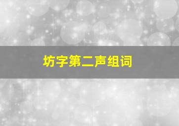 坊字第二声组词