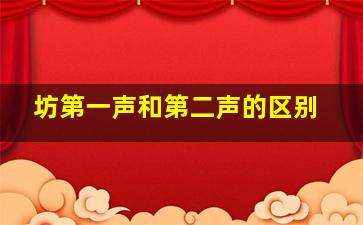 坊第一声和第二声的区别