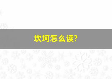 坎坷怎么读?