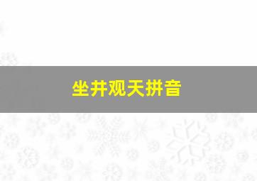 坐井观天拼音