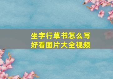 坐字行草书怎么写好看图片大全视频