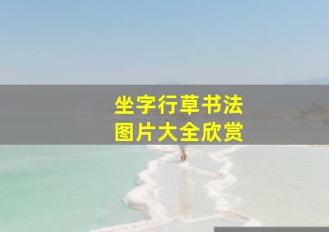 坐字行草书法图片大全欣赏