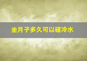 坐月子多久可以碰冷水