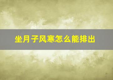 坐月子风寒怎么能排出