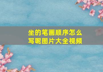 坐的笔画顺序怎么写呢图片大全视频