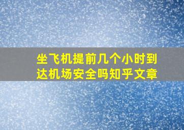 坐飞机提前几个小时到达机场安全吗知乎文章