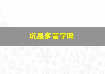 坑是多音字吗