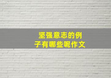 坚强意志的例子有哪些呢作文