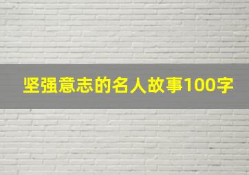 坚强意志的名人故事100字