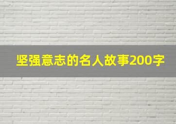 坚强意志的名人故事200字