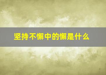 坚持不懈中的懈是什么