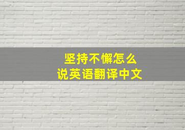 坚持不懈怎么说英语翻译中文