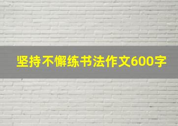 坚持不懈练书法作文600字