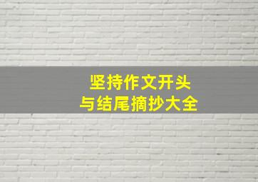 坚持作文开头与结尾摘抄大全