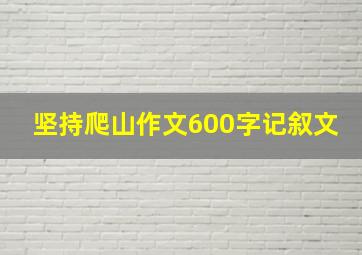 坚持爬山作文600字记叙文