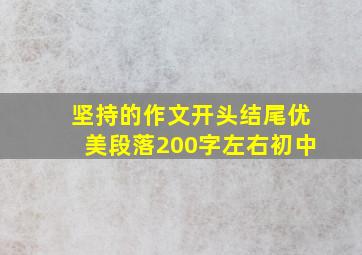 坚持的作文开头结尾优美段落200字左右初中