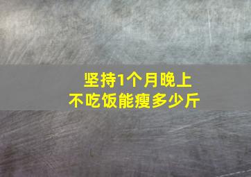 坚持1个月晚上不吃饭能瘦多少斤