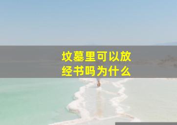 坟墓里可以放经书吗为什么