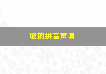 坡的拼音声调