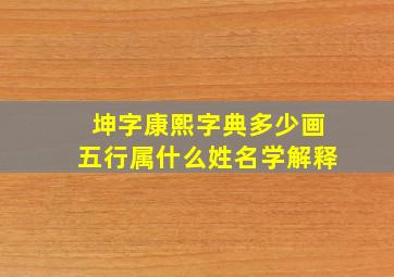 坤字康熙字典多少画五行属什么姓名学解释