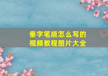 垂字笔顺怎么写的视频教程图片大全