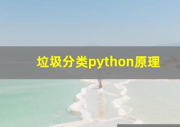 垃圾分类python原理