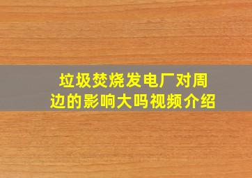 垃圾焚烧发电厂对周边的影响大吗视频介绍