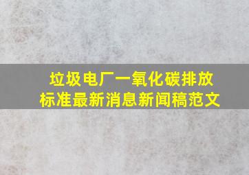 垃圾电厂一氧化碳排放标准最新消息新闻稿范文