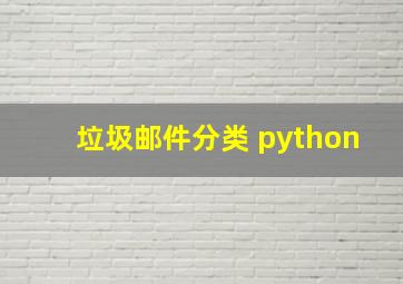 垃圾邮件分类 python