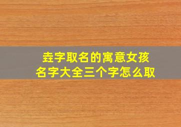 垚字取名的寓意女孩名字大全三个字怎么取