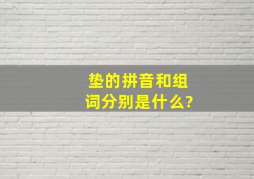 垫的拼音和组词分别是什么?