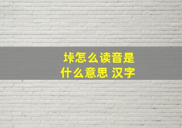 垰怎么读音是什么意思 汉字