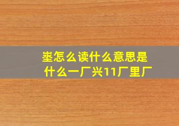 埊怎么读什么意思是什么一厂兴11厂里厂