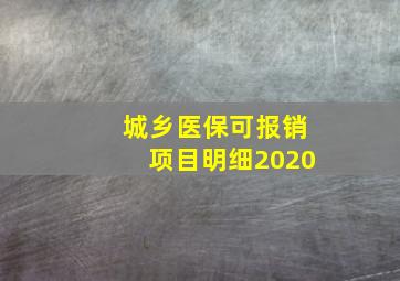 城乡医保可报销项目明细2020