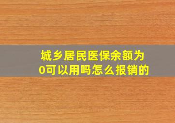 城乡居民医保余额为0可以用吗怎么报销的